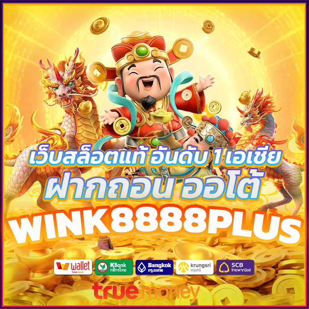 wink8888plus เว็บสล็อตแท้