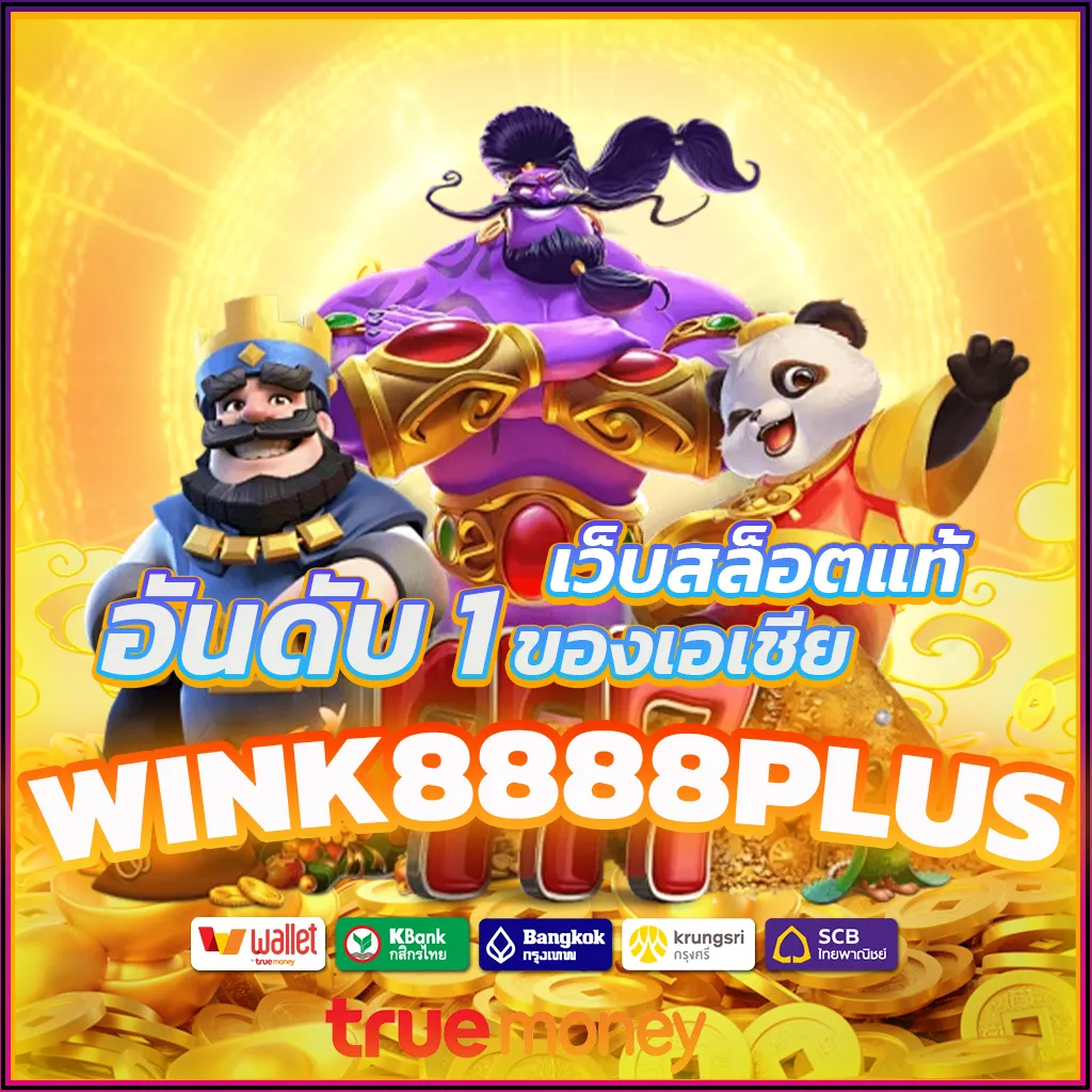 wink8888plus เว็บอันดับ 1